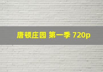 唐顿庄园 第一季 720p